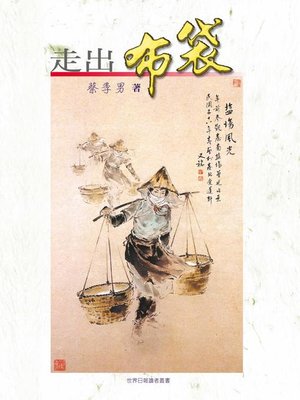 cover image of 走出布袋